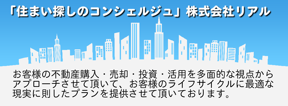 「住まい探しのコンシェルジュ」株式会社リアル